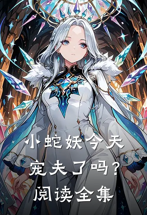 小蛇妖今天宠夫了吗？阅读全集