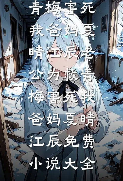 开局被泼菜汤，我停了京大八亿拨款最新