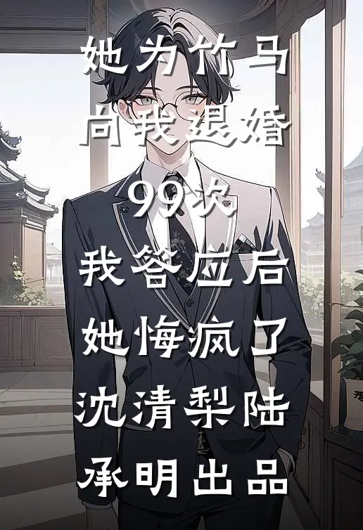 女儿不治而亡后，我却没有签死亡通知单结局+后续