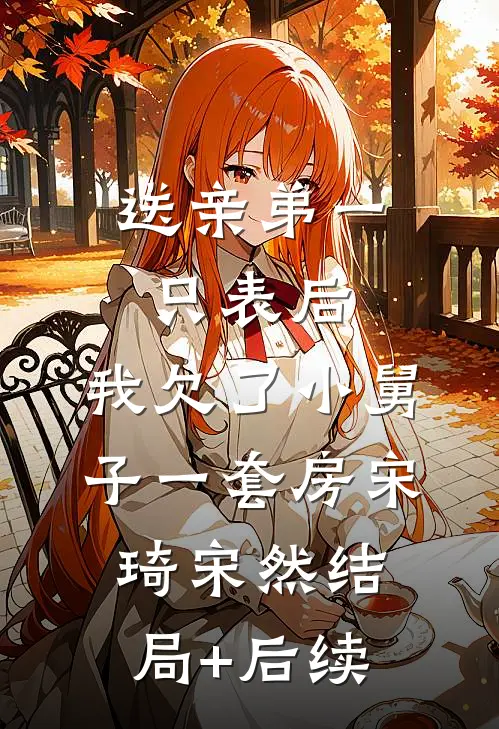 跛王爷刘大林安平全局
