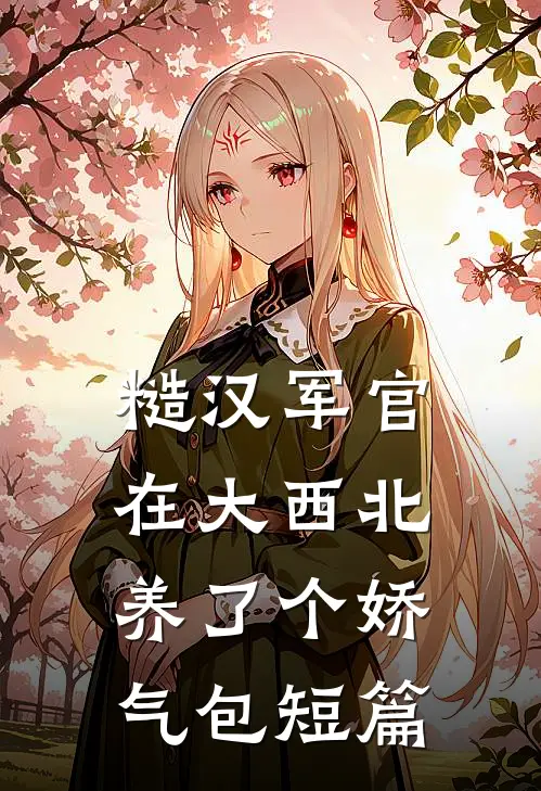 深情错配当年月，旧梦不归两处空后续