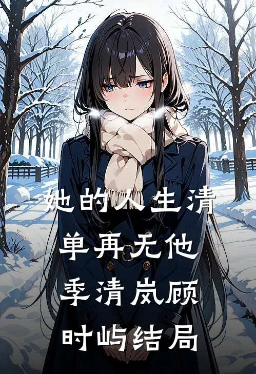 打断腿，夫君就不跑了完整阅读