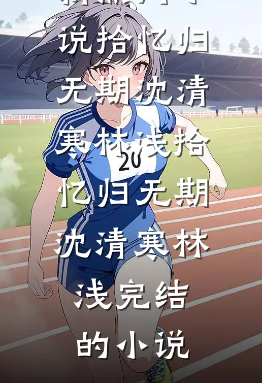 你说凌霄花未开