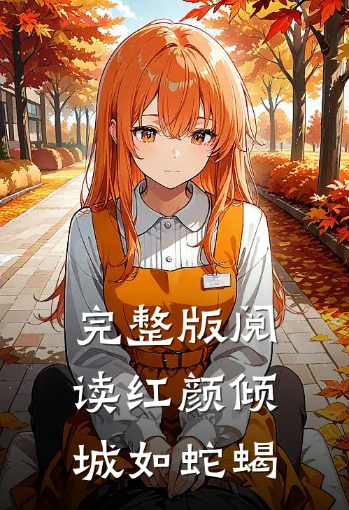 完整版阅读红颜倾城如蛇蝎