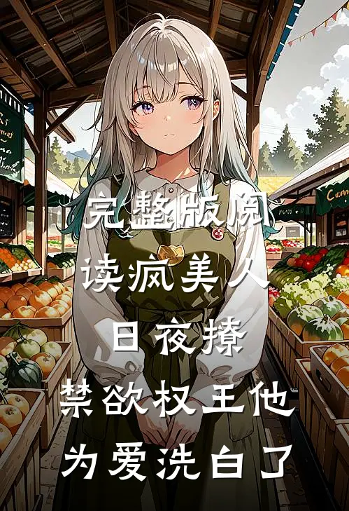 完整版阅读疯美人日夜撩，禁欲权王他为爱洗白了