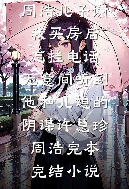 恶少打聋假千金，活阎王真千金开挖掘机碾碎豪门楚乔乔楚音无删减全文