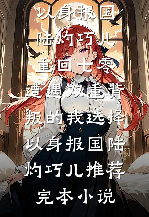 烬里拾花赠别离抖音