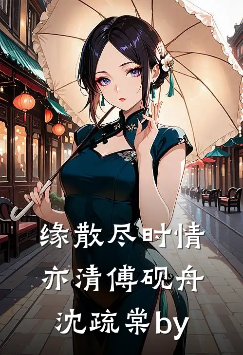 手撕女友和姐姐的白月光列表