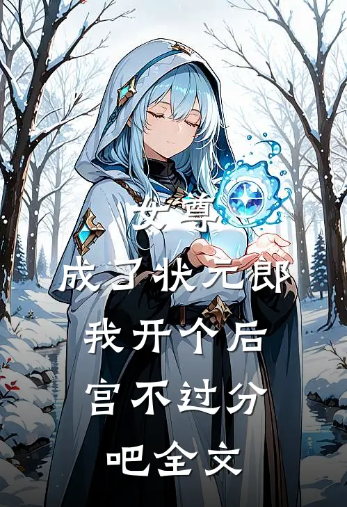 女尊：成了状元郎，我开个后宫不过分吧全文