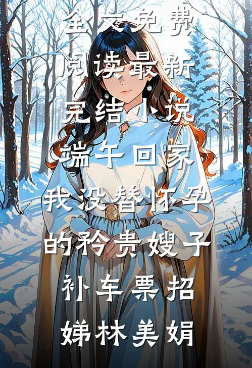 侯府假千金才十岁，摆烂怎么了！小说