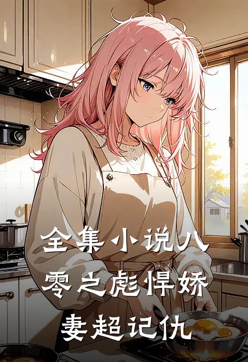 全集小说八零之彪悍娇妻超记仇