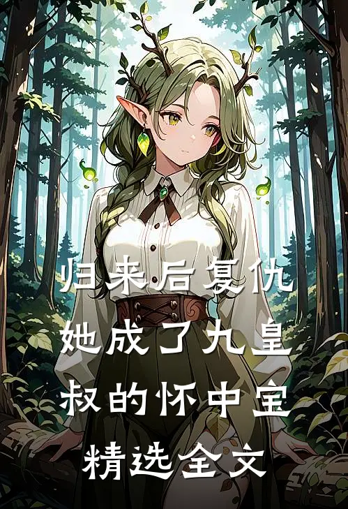 归来后复仇，她成了九皇叔的怀中宝精选全文