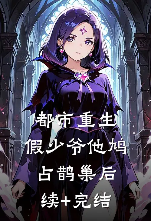 都市重生：假少爷他鸠占鹊巢后续+完结