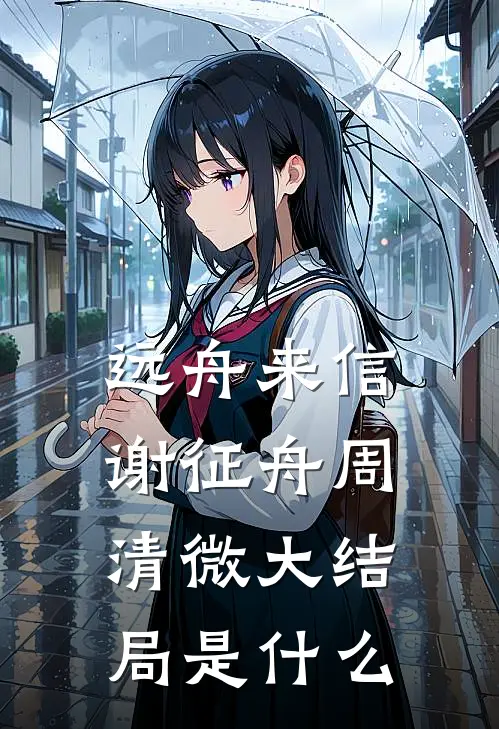 拜托了校长大人广告+结局