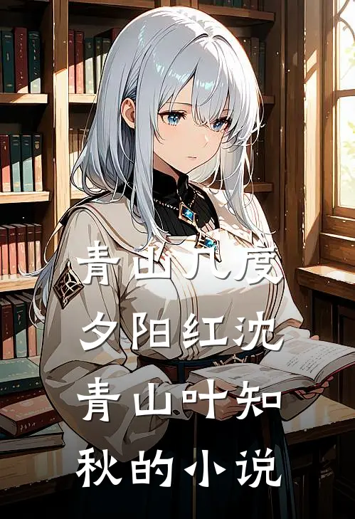 偷换千金后，侯夫人让我给她女儿挡灾