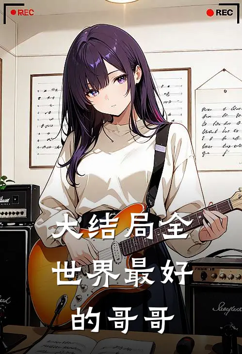 大结局全世界最好的哥哥