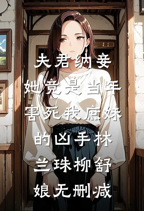 在地府打工十年，我带着假话成真系统杀回来了