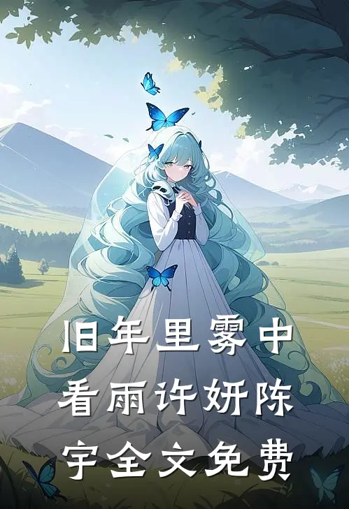 七零替嫁林场，我靠兽语发家完结版