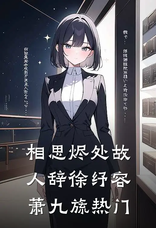 春雪埋港，渡我残章列表
