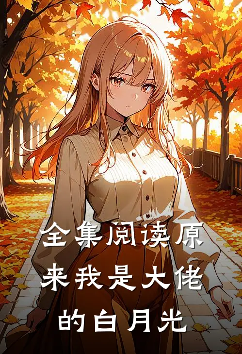 全集阅读原来我是大佬的白月光