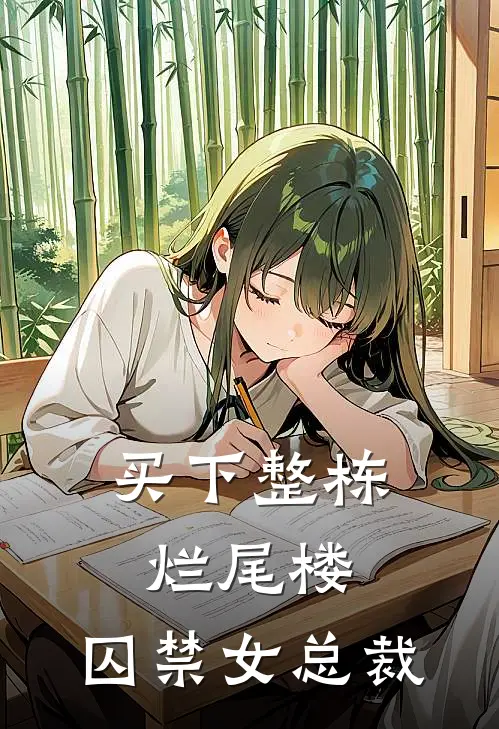 全家靠我养？我直接摆烂向月赵青山全文+结局+番外