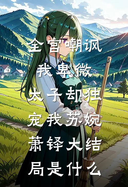 爱止于你放手那天最后结局