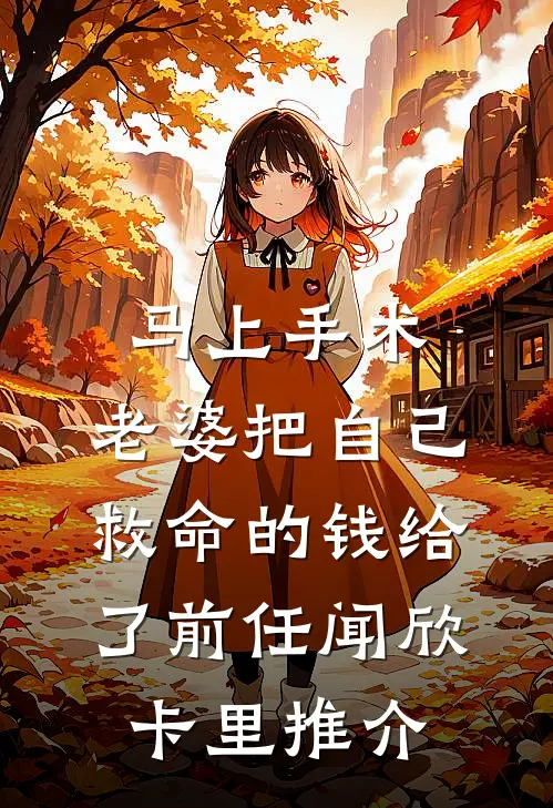 分手校花后，我给阿姨怒刷百万！良心推荐