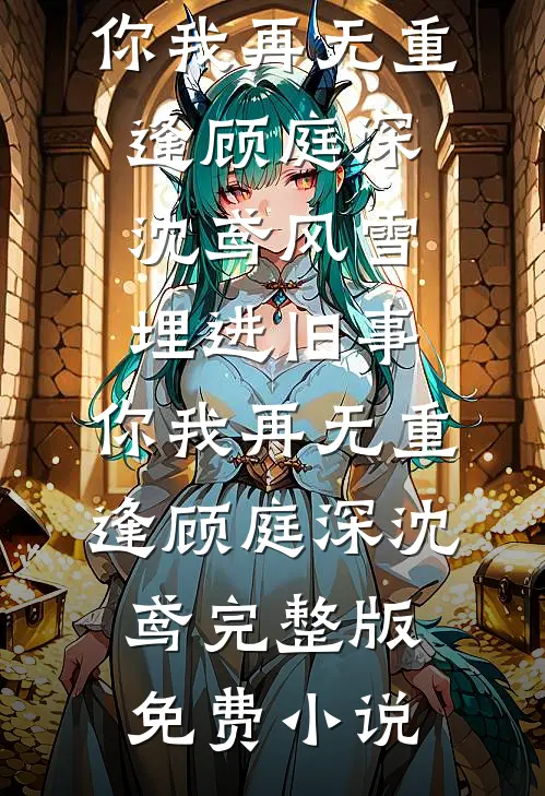 爱若残烛泪成霜全新