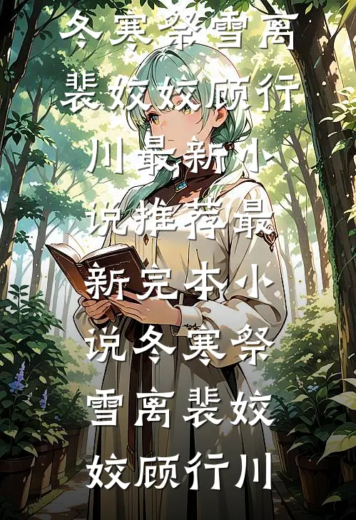 死遁被抓,偏执反派拿出了银脚链傅彦哲沈星冉大结局