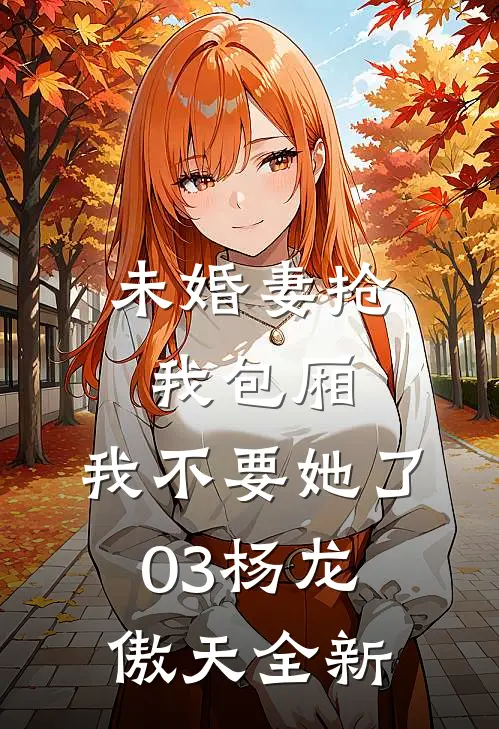 饕餮崽崽被抛弃？全侯府追着投喂沈安砚萧若全局