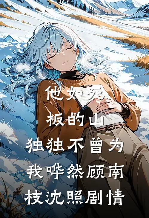 朝廷让我娶妻，可我真不想上战场在线阅读
