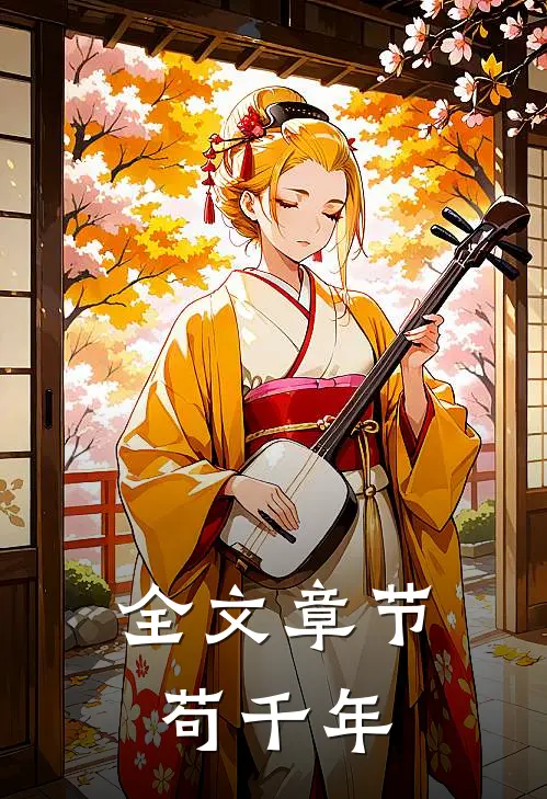 全文章节苟千年