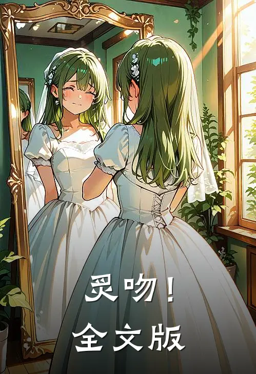 炙吻！全文版