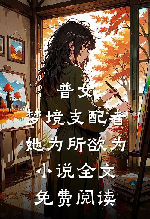 普女：梦境支配者她为所欲为小说全文免费阅读