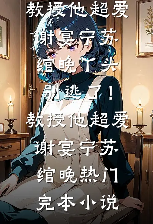 弟弟顶替我的高考成绩后，重生后我杀疯了无删版