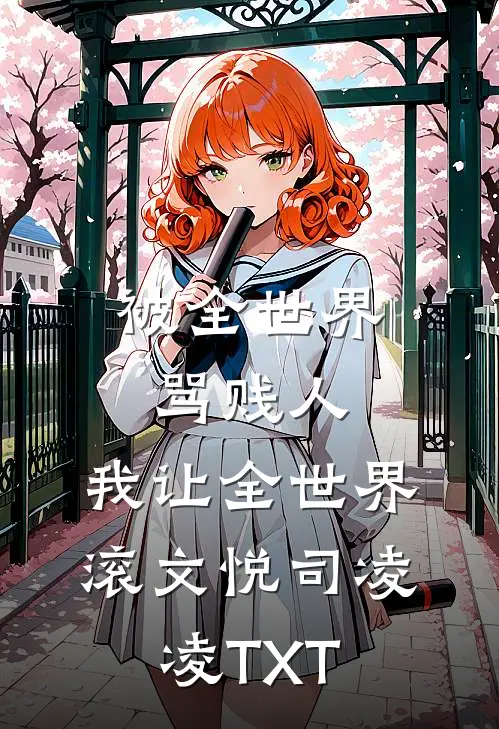 月华如水照孤眠后续+无弹窗