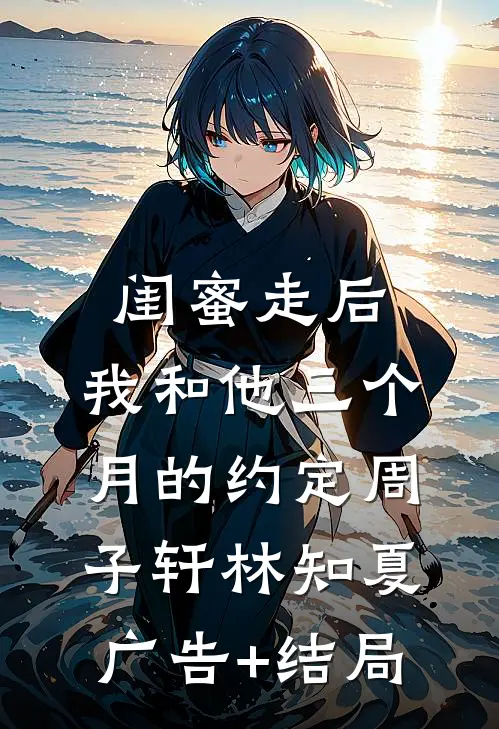 爱如朝露早逝全文+免费