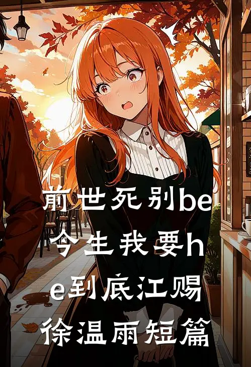 另立平妻？重生主母脚踹渣夫撕绿茶免费阅读全文