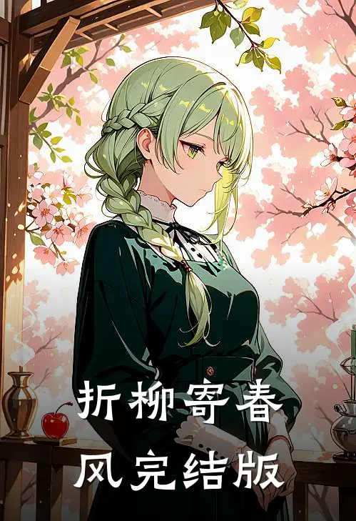 四合院：许大茂小姨妈是女儿国王前文+番外