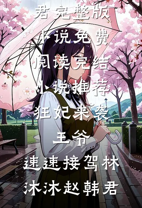 繁华落尽遇归人全本