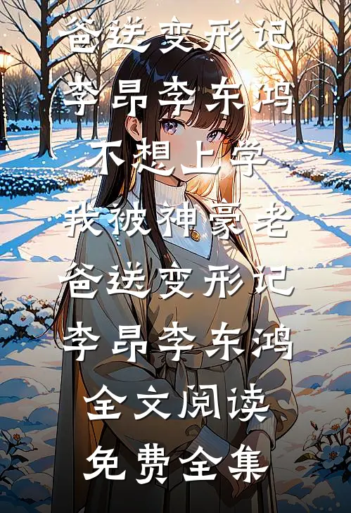 晚风不渡，我的意难平小说畅读