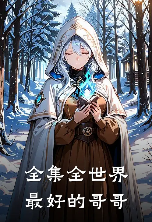 全集全世界最好的哥哥