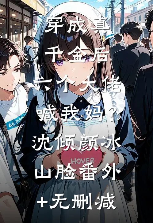肤白貌美，挡不住男人出轨全章节