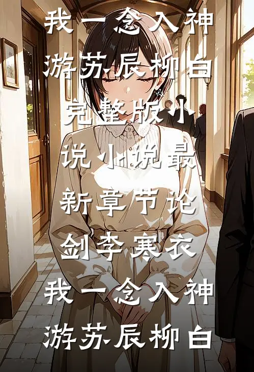 春夜正浓好看的小说推荐完结