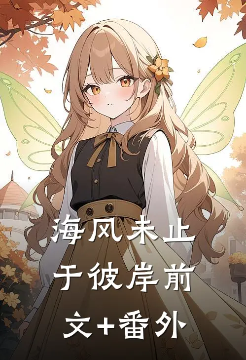 秋风万里越扶桑陈沐芸修杰后续+全文