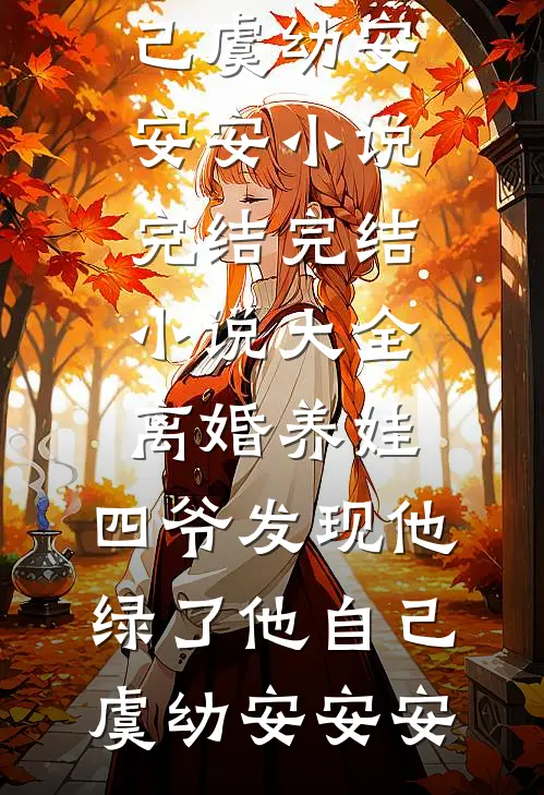 迟痒全文