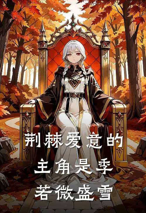妹宝别撩了！你哥是变态还强制爱小说免费