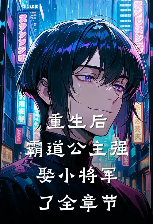 重生后，霸道公主强娶小将军了全章节