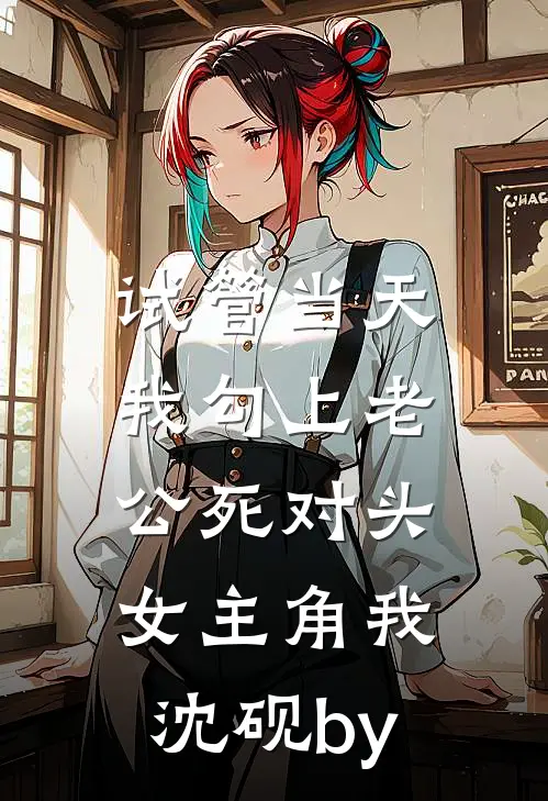 穿成炮灰小侍婢？抱歉，姐的心眼堪比马蜂窝！