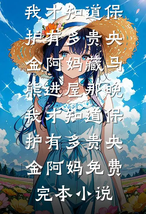 年代:糙汉心善,克夫小娇妻一再缠小说大结局